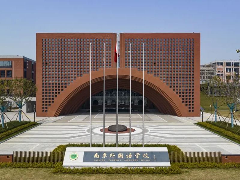 南京外國(guó)語學(xué)校.jpg